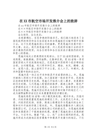 在XX市航空市场开发推介会上的演讲致辞