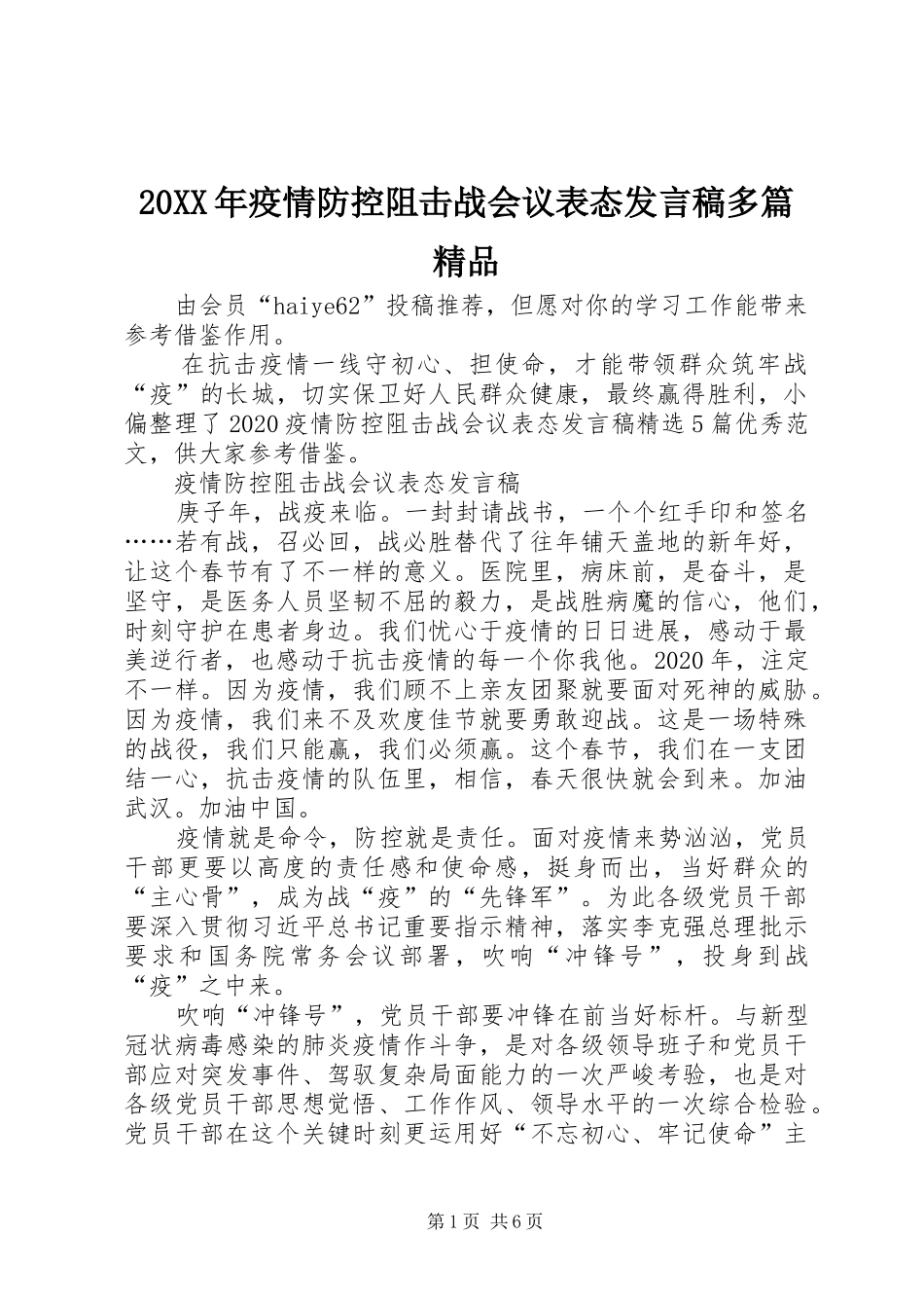 20XX年疫情防控阻击战会议表态发言多篇精品_第1页