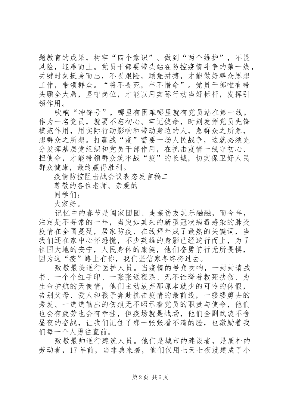 20XX年疫情防控阻击战会议表态发言多篇精品_第2页
