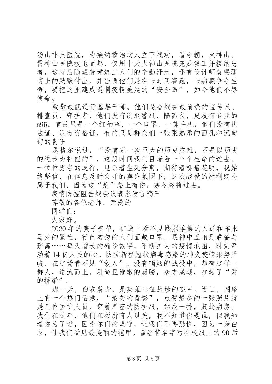 20XX年疫情防控阻击战会议表态发言多篇精品_第3页