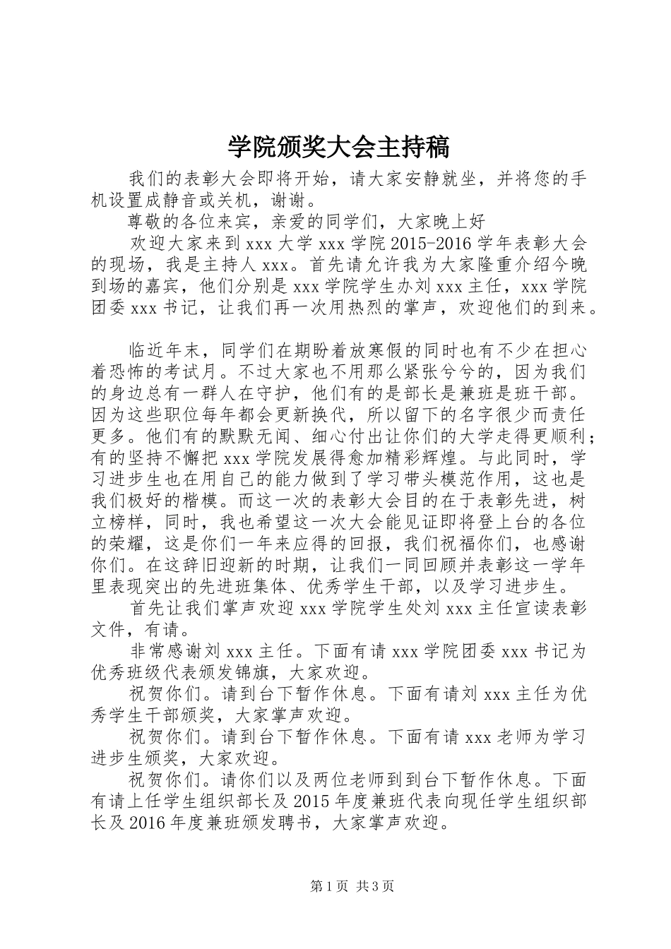 学院颁奖大会主持稿范文_第1页