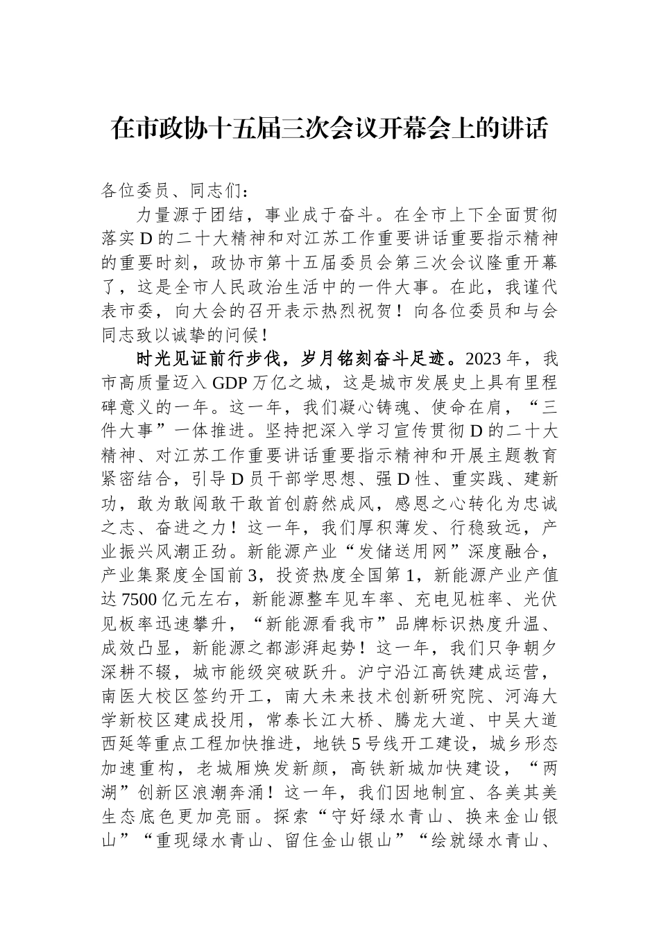 在市政协十五届三次会议开幕会上的讲话 (1)_第1页