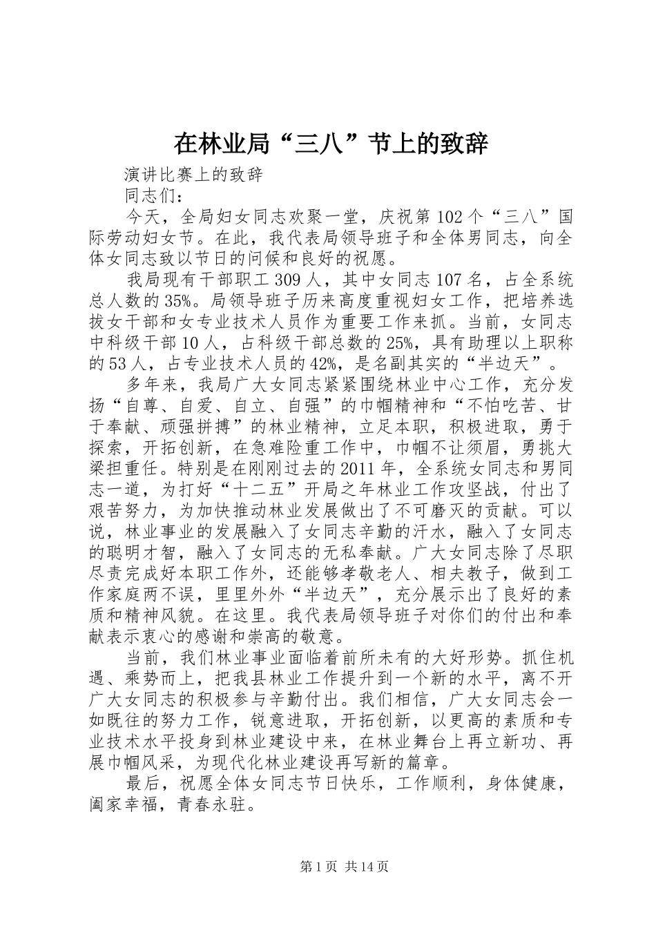 在林业局“三八”节上的演讲致辞_第1页