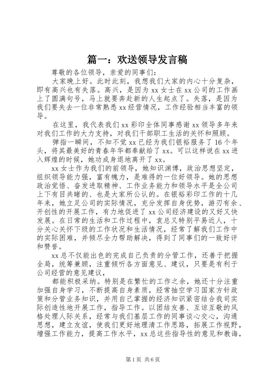 篇一：欢送领导发言_第1页