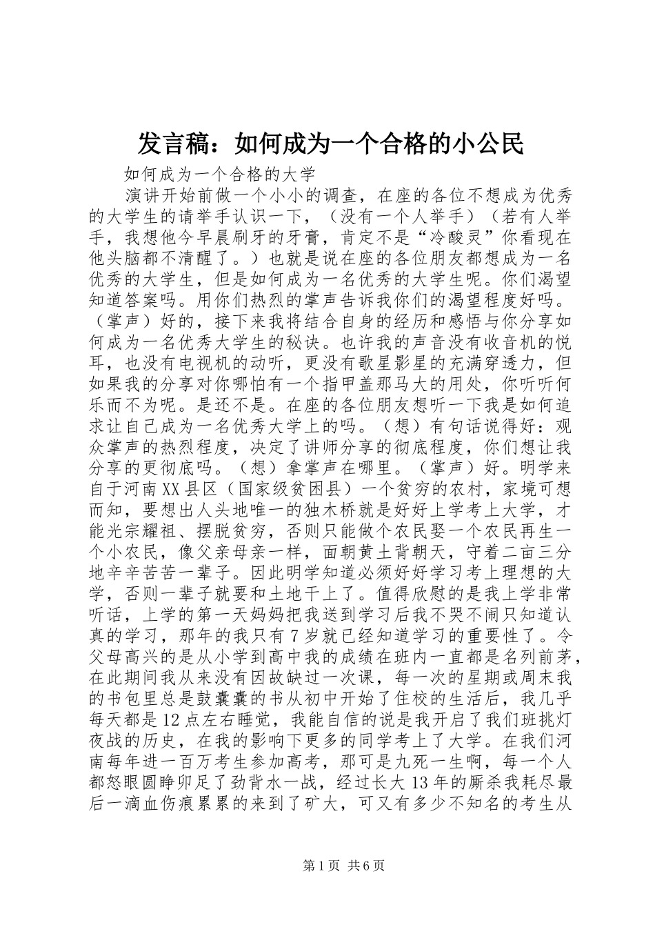 发言稿范文：如何成为一个合格的小公民_第1页