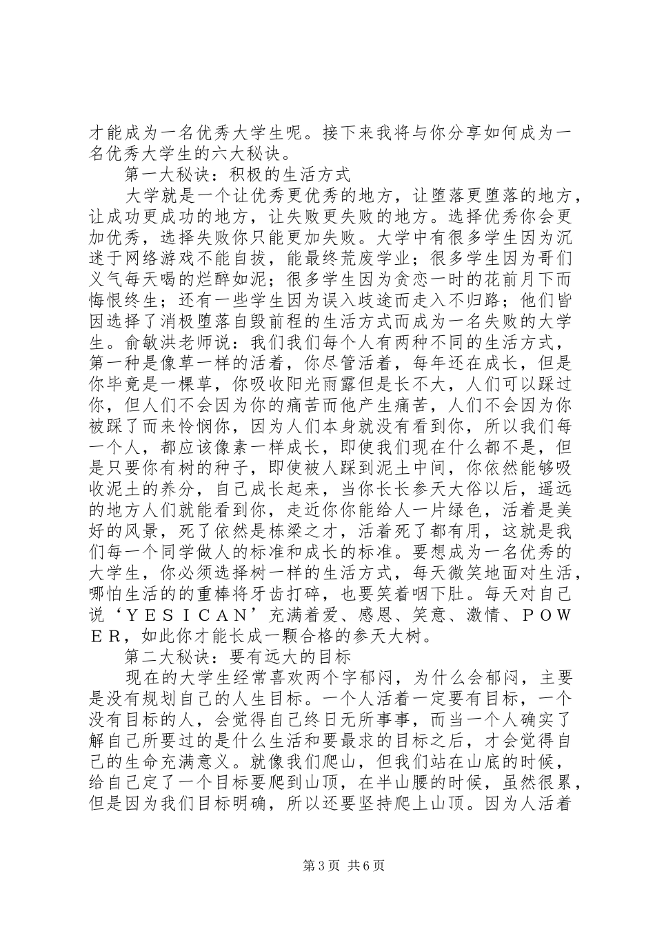 发言稿范文：如何成为一个合格的小公民_第3页