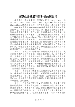 竞职业务发展科副科长的演说稿词