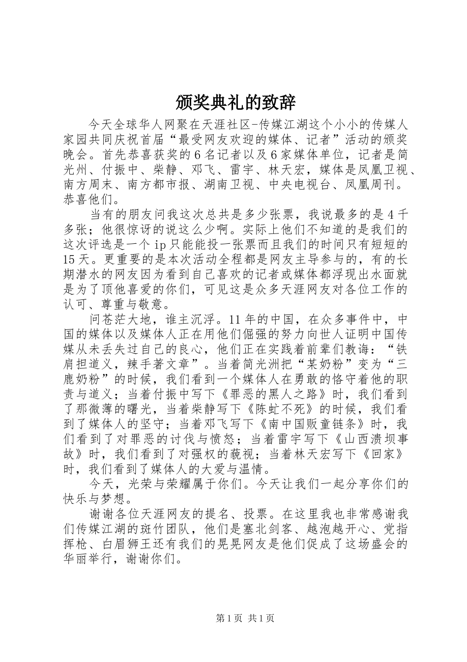 颁奖典礼的演讲致辞_第1页