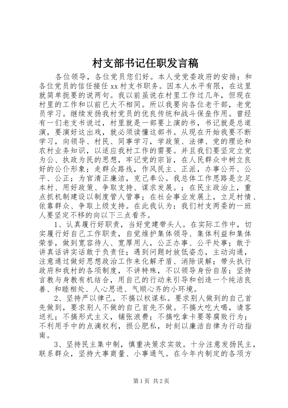 村支部书记任职发言_第1页