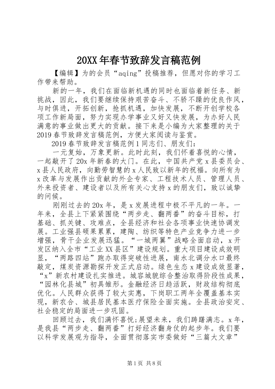 20XX年春节致辞发言范例_第1页