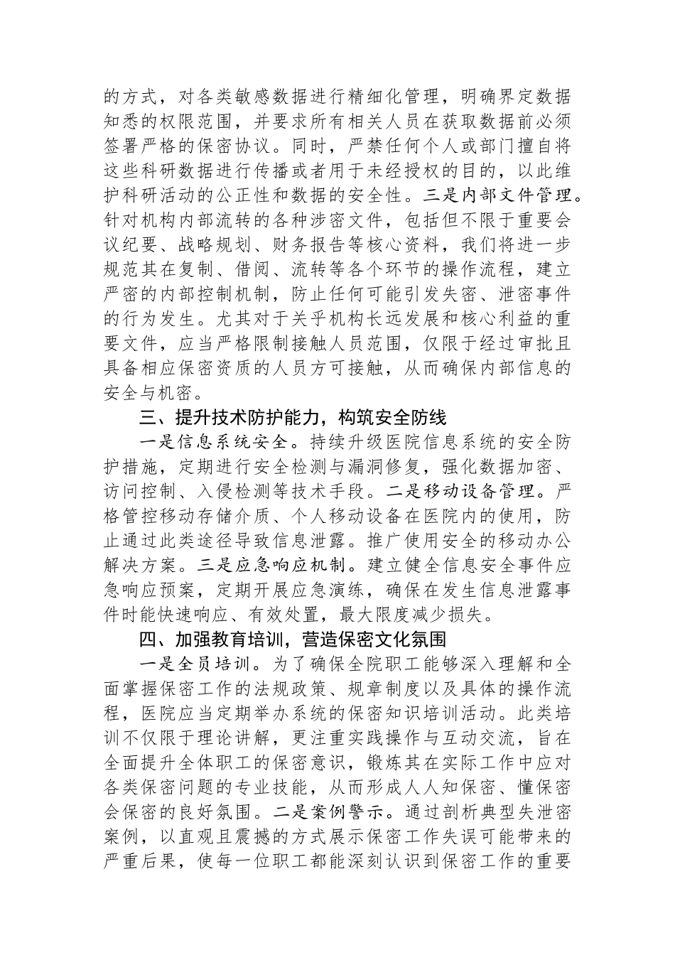 在2024年市医院保密工作会议上的讲话_第2页