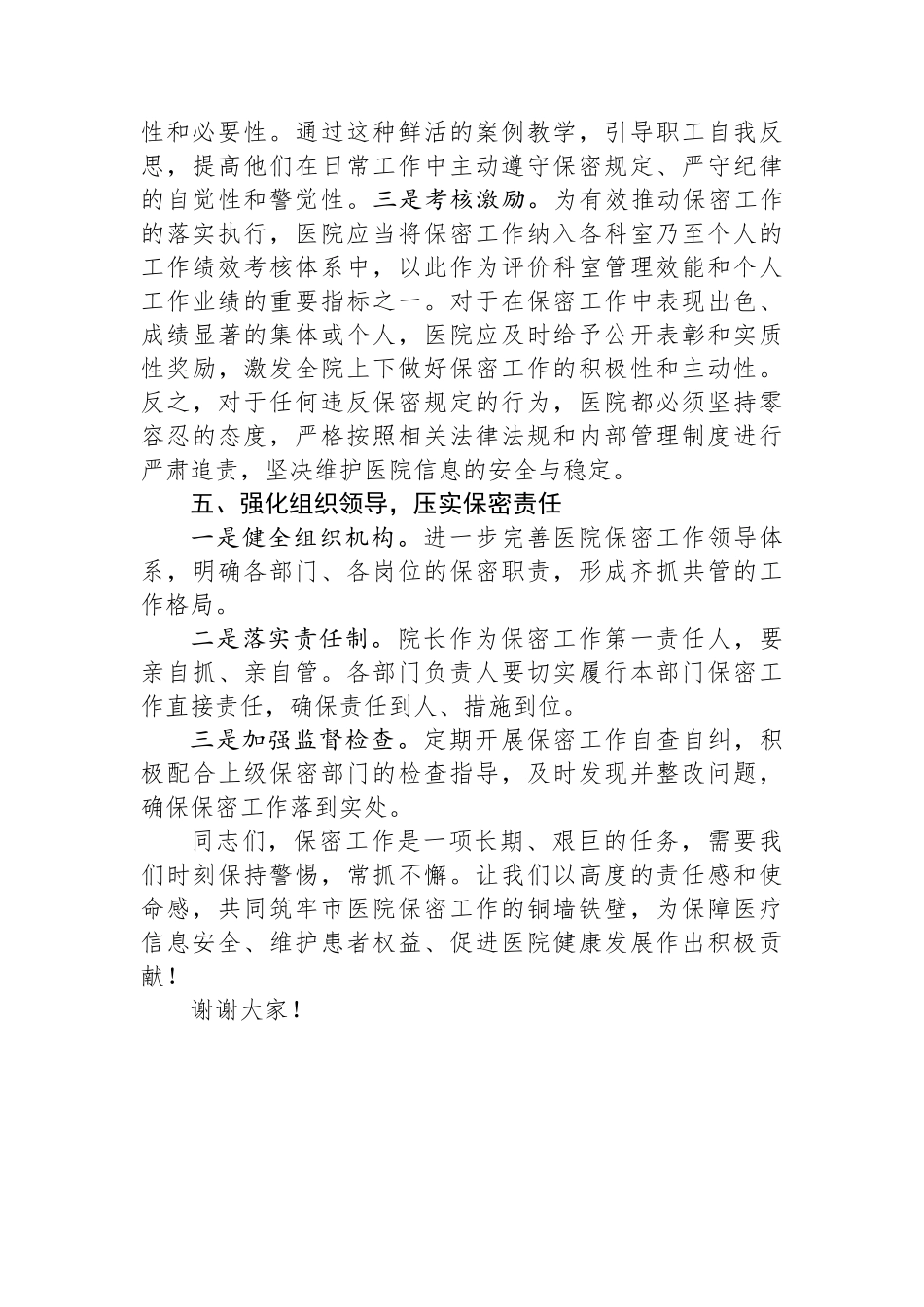 在2024年市医院保密工作会议上的讲话_第3页