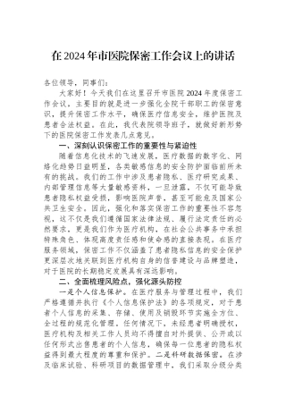在2024年市医院保密工作会议上的讲话