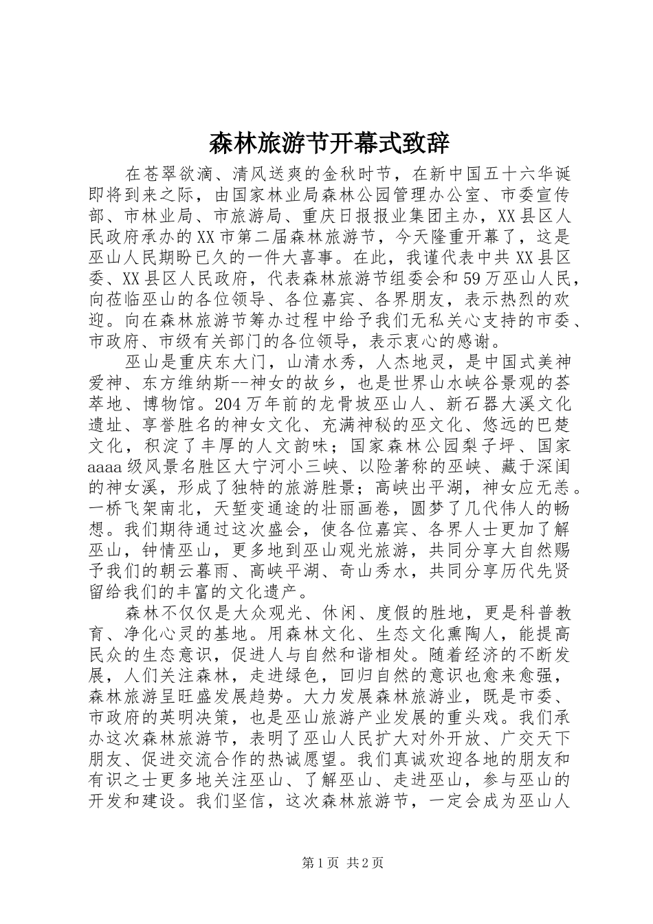 森林旅游节开幕式演讲致辞范文_第1页