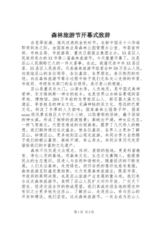 森林旅游节开幕式演讲致辞范文