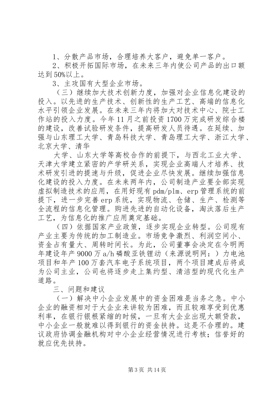 第一篇：会议交流发言材料提纲走多种经营之路_第3页