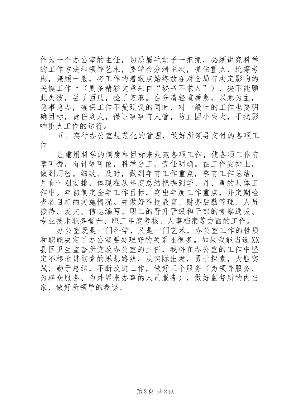 竞职演说稿（办公室主任）_第2页