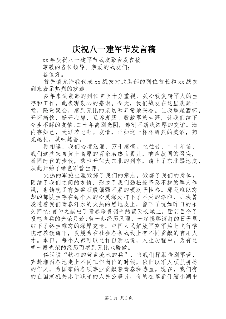 庆祝八一建军节发言稿范文_第1页