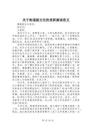 关于街道副主任的竞职演说稿范文