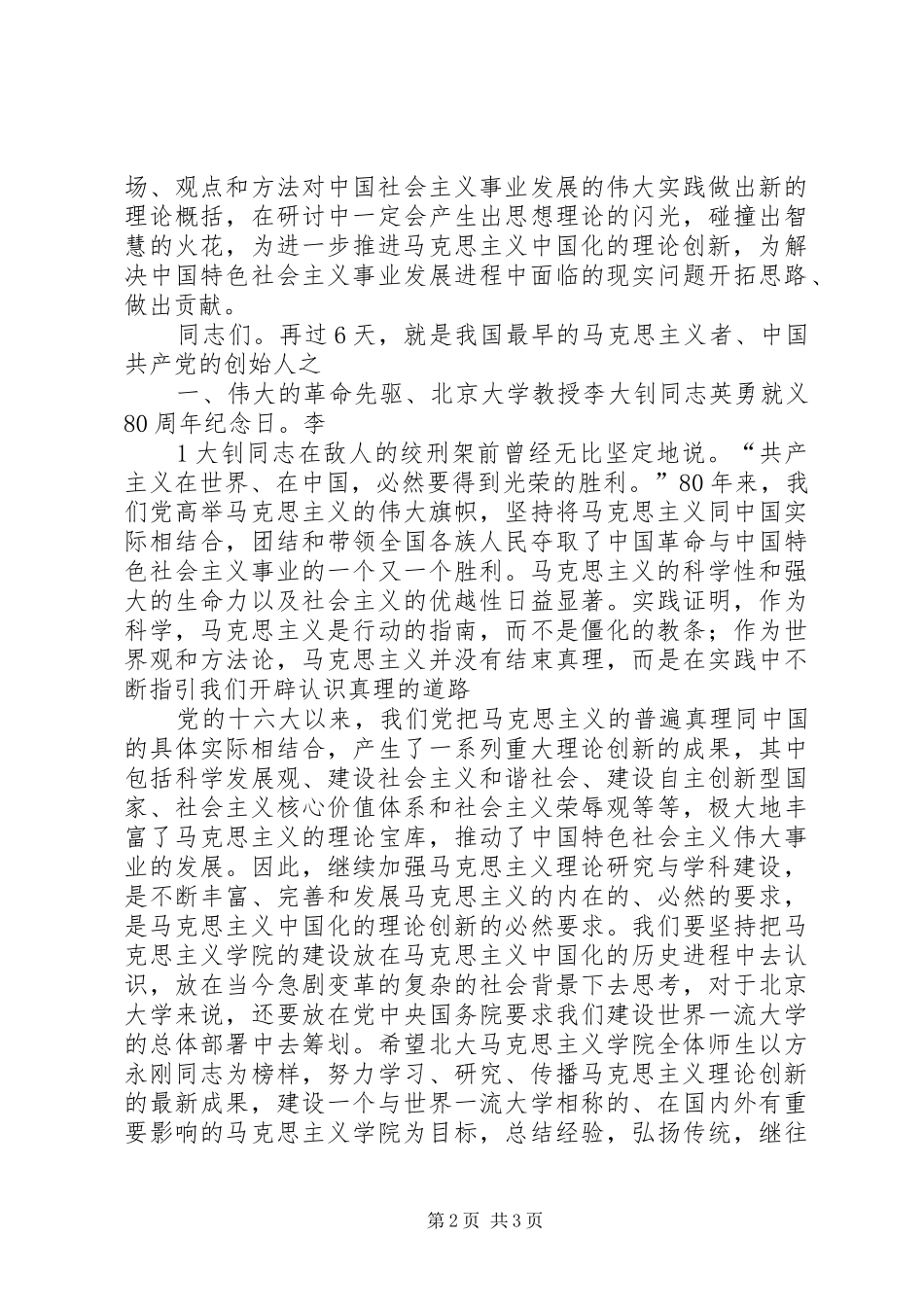 的致辞演讲范文在全国高校马克思主义学院院长论坛开幕式上的致辞演讲范文[推荐]_第2页