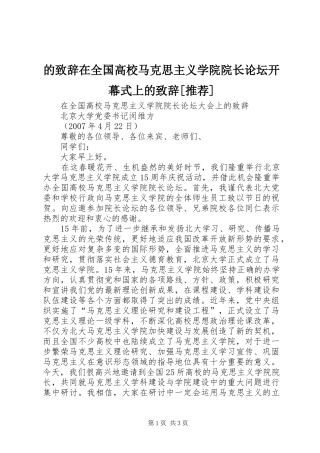 的致辞演讲范文在全国高校马克思主义学院院长论坛开幕式上的致辞演讲范文[推荐]