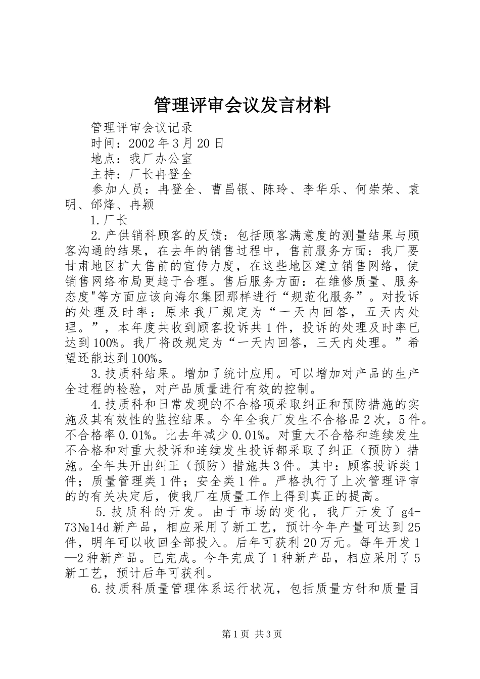 管理评审会议发言致辞_第1页