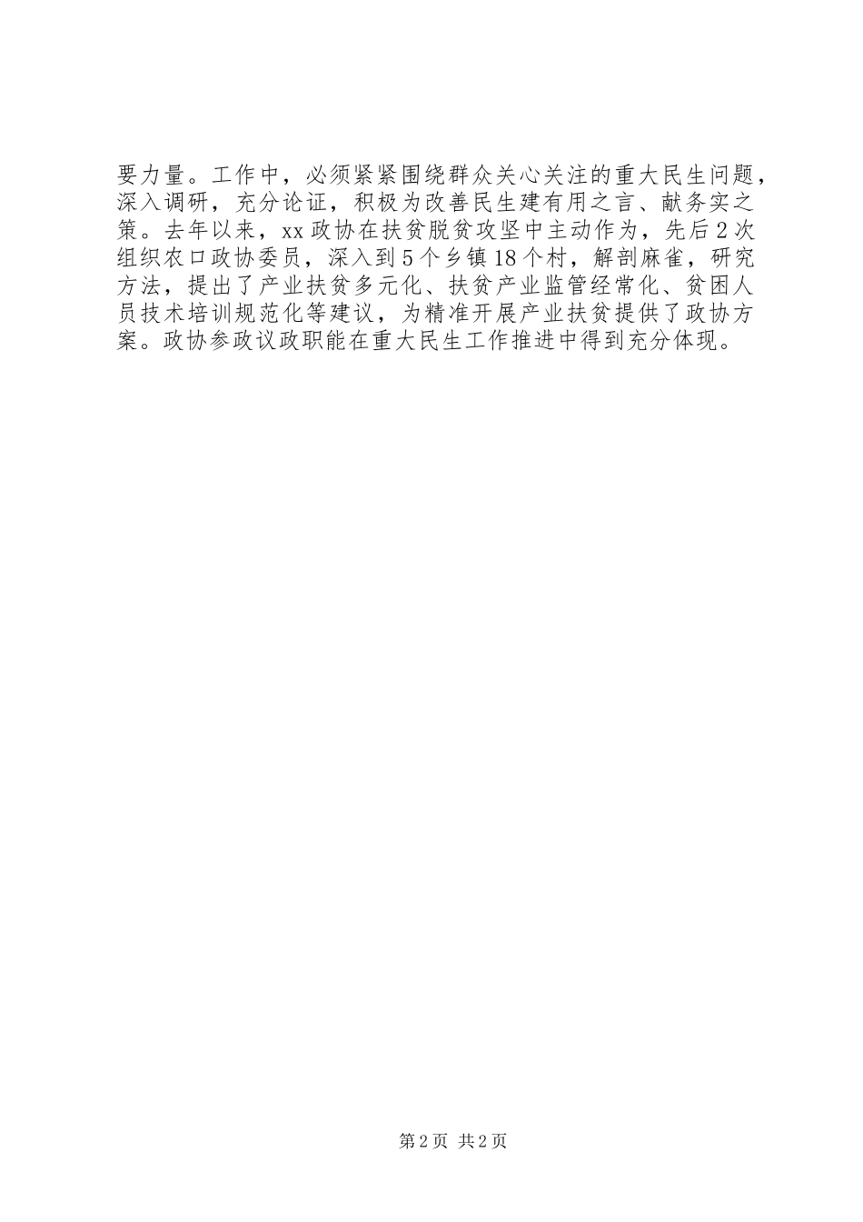 人民政协工作的重要思想理论研讨会发言：发挥政协优势助力改善民生_第2页