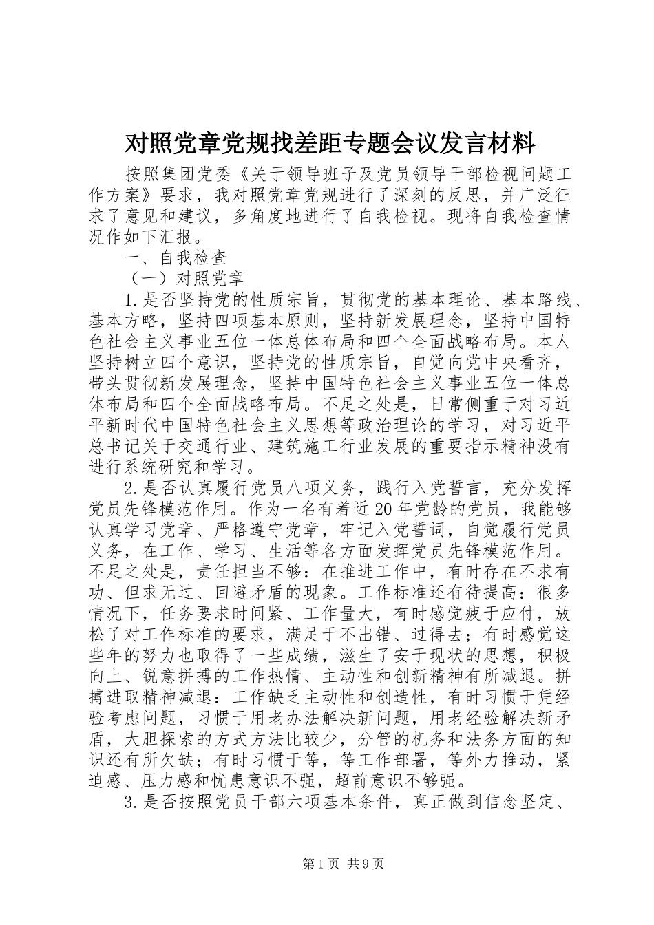 对照党章党规找差距专题会议发言材料致辞_第1页