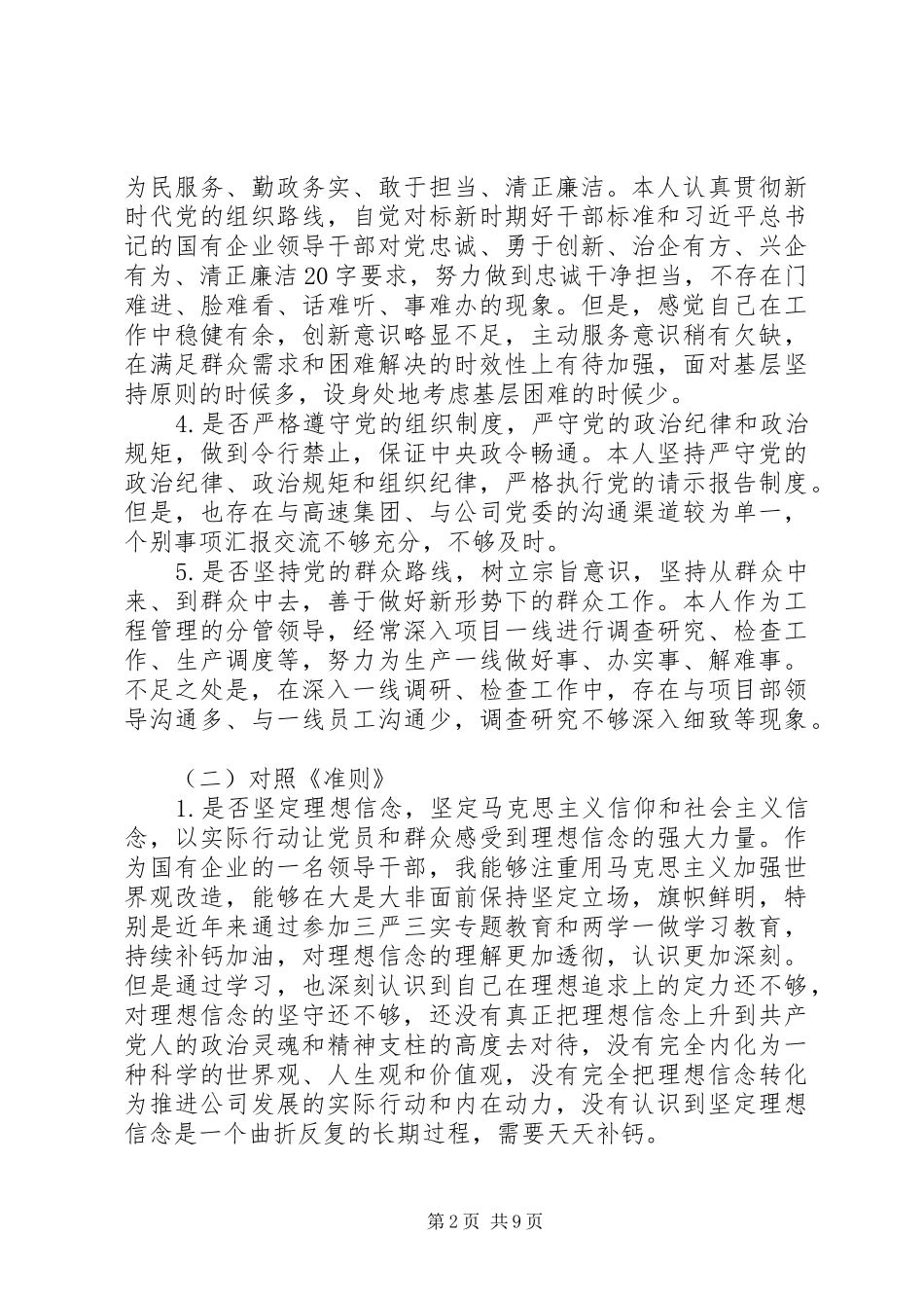 对照党章党规找差距专题会议发言材料致辞_第2页