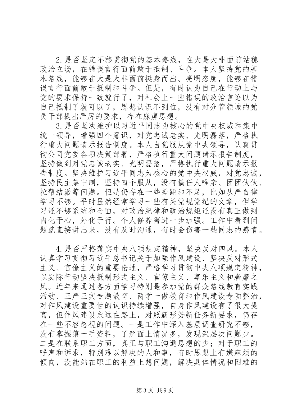 对照党章党规找差距专题会议发言材料致辞_第3页