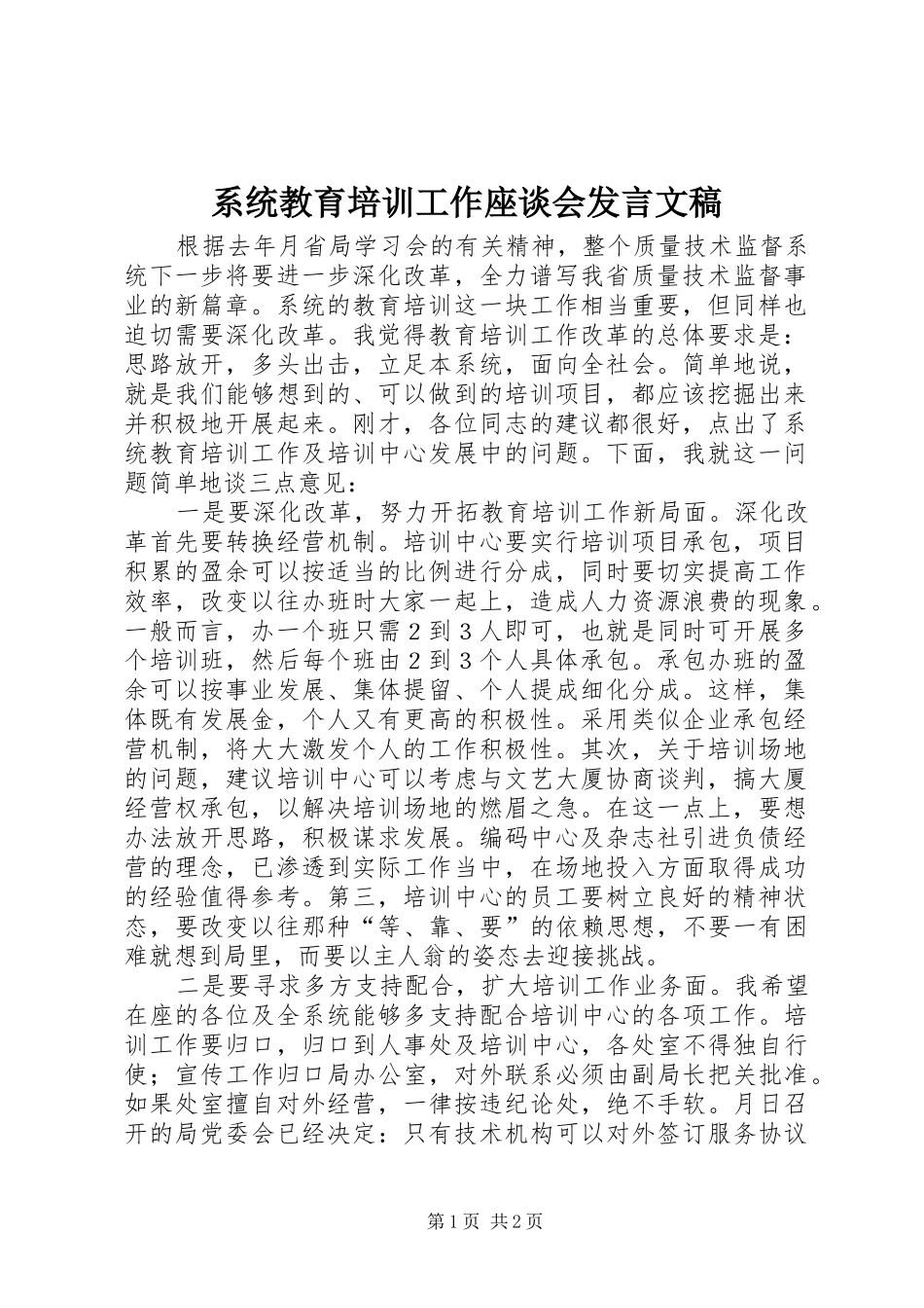 系统教育培训工作座谈会发言稿文稿_第1页