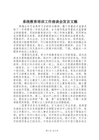 系统教育培训工作座谈会发言稿文稿