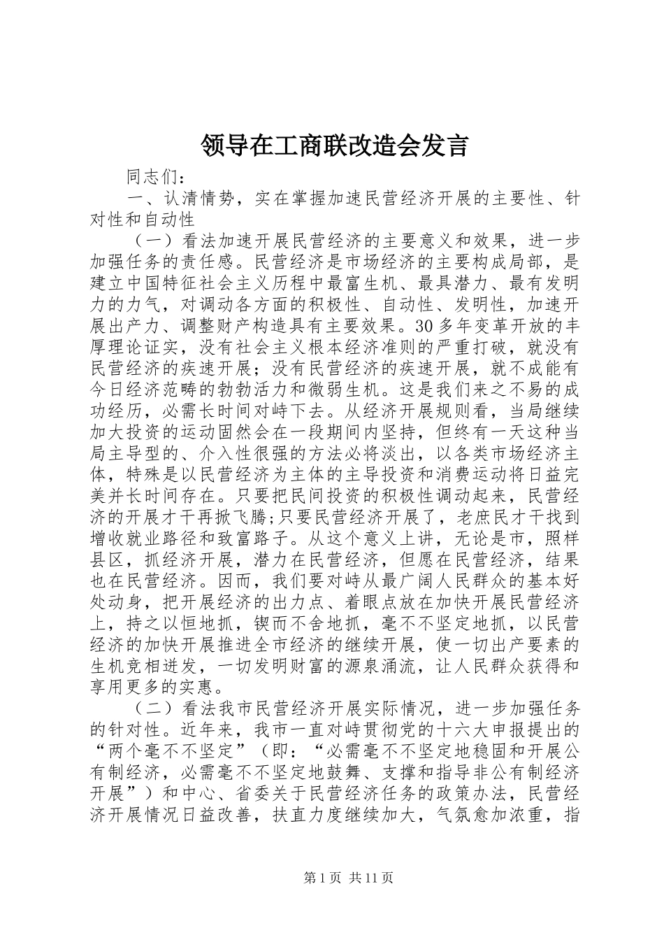 领导在工商联改造会发言稿_第1页