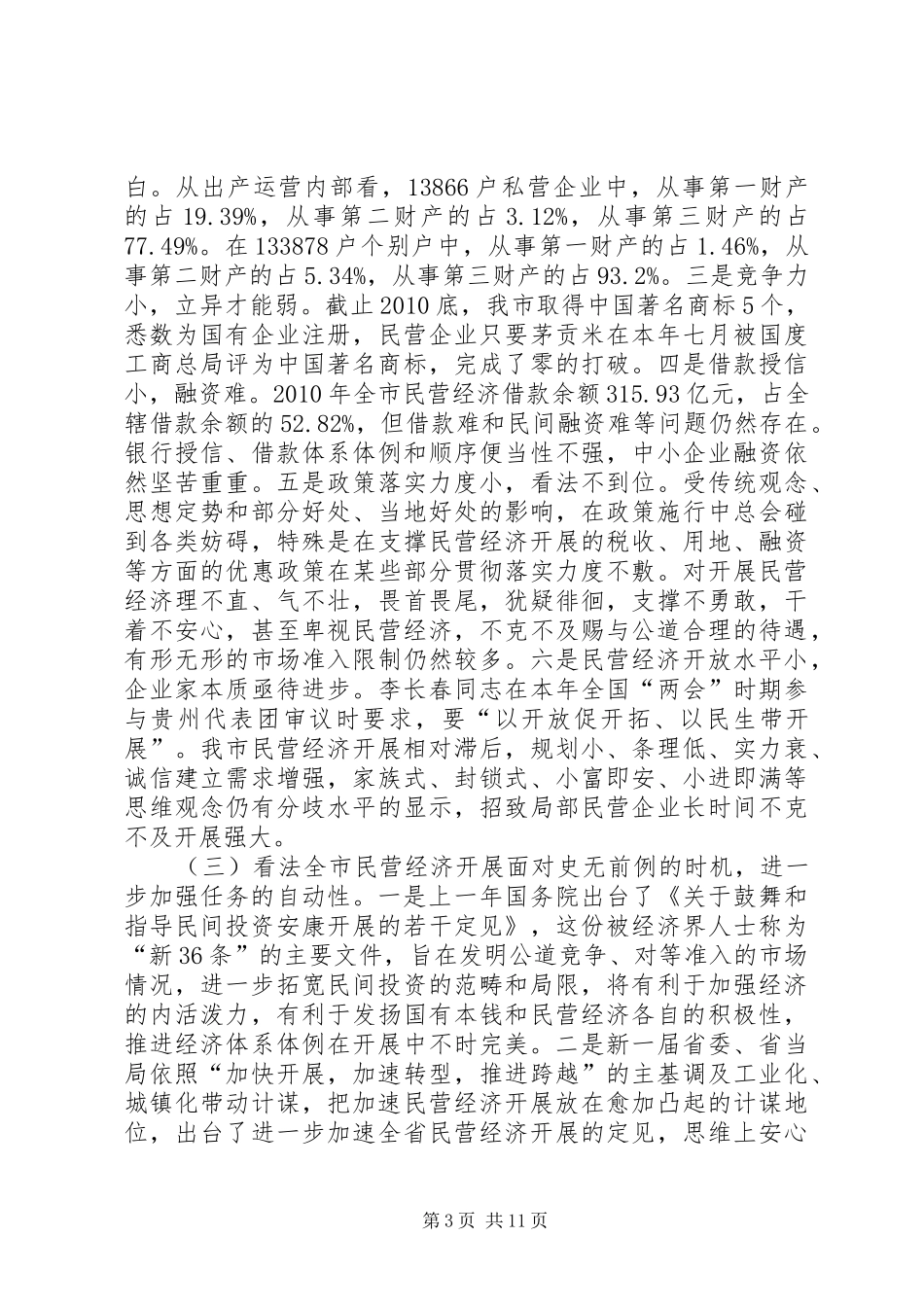 领导在工商联改造会发言稿_第3页