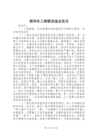 领导在工商联改造会发言稿
