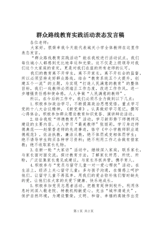 群众路线教育实践活动表态发言_1