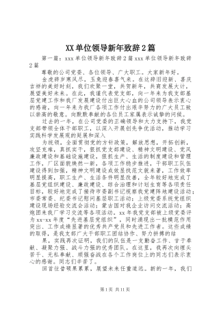 XX单位领导新年演讲致辞2篇