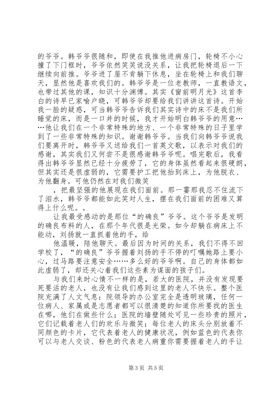 到敬老院慰问老人的发言_第3页