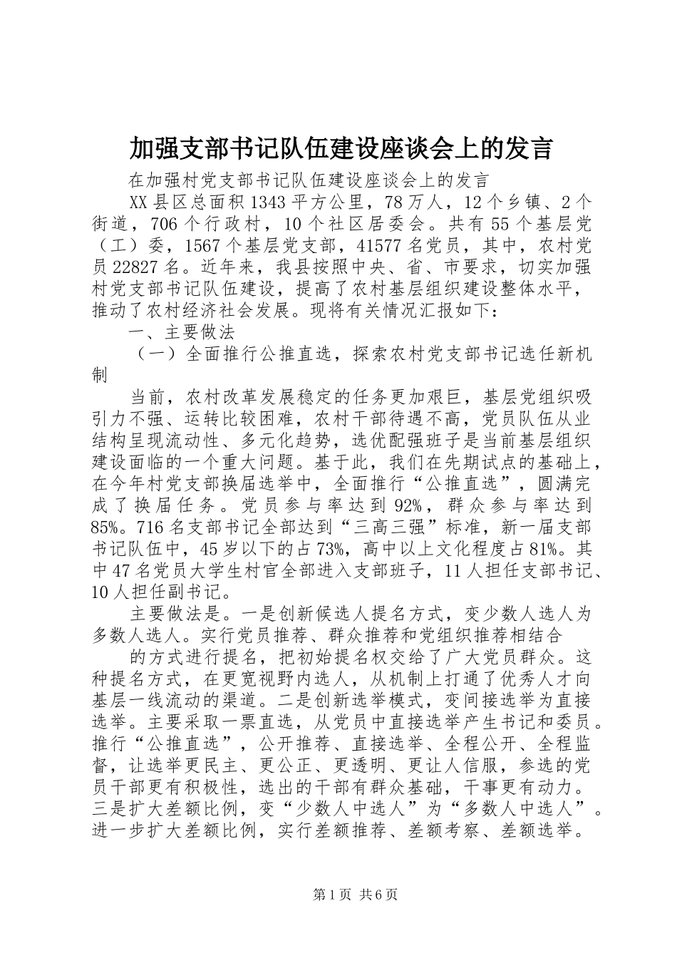 加强支部书记队伍建设座谈会上的发言稿_第1页