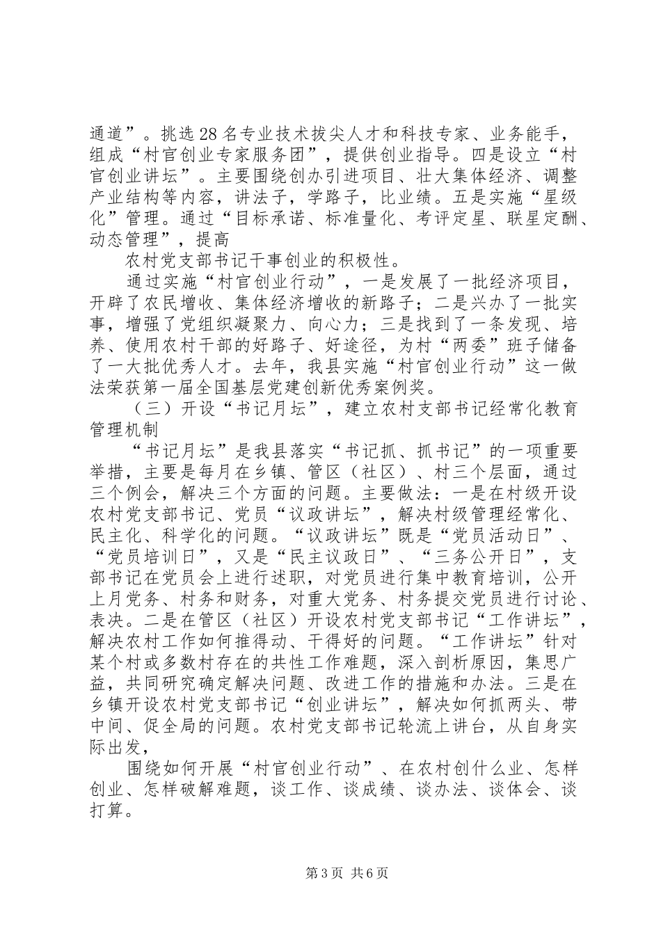 加强支部书记队伍建设座谈会上的发言稿_第3页