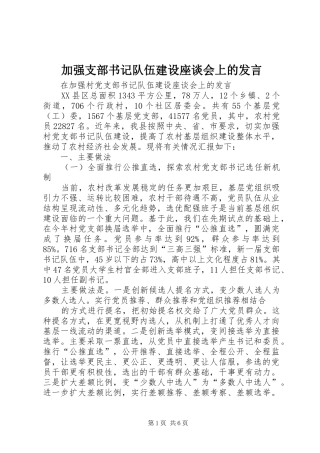 加强支部书记队伍建设座谈会上的发言稿