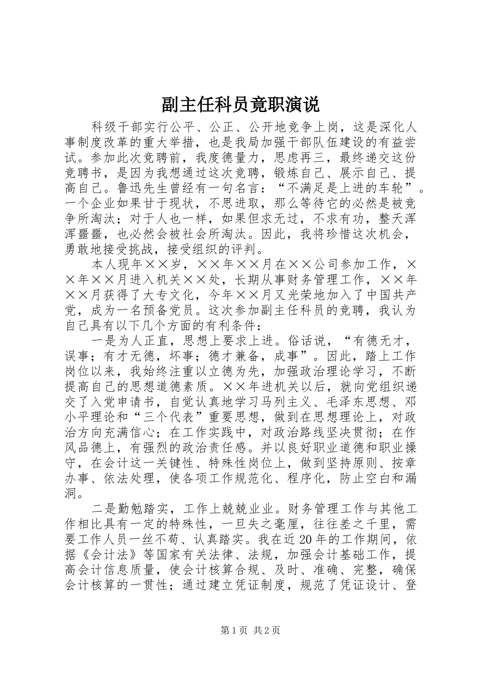 副主任科员竟职演说稿_第1页