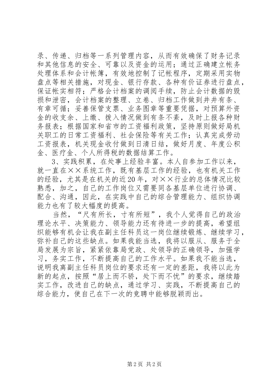 副主任科员竟职演说稿_第2页