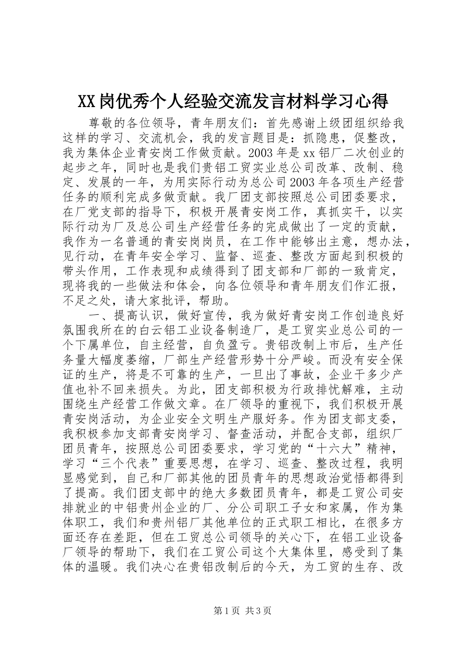 XX岗优秀个人经验交流发言材料提纲学习心得_第1页