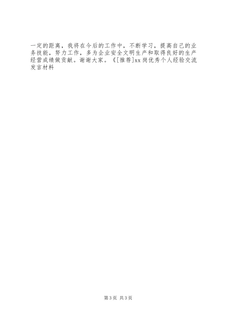 XX岗优秀个人经验交流发言材料提纲学习心得_第3页
