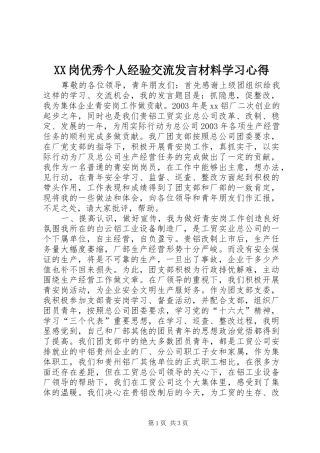 XX岗优秀个人经验交流发言材料提纲学习心得