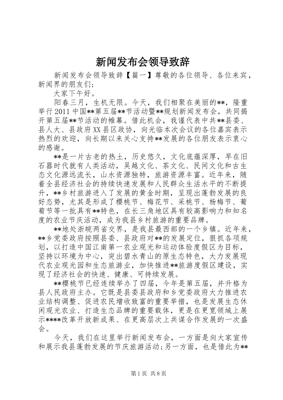 新闻发布会领导演讲致辞_第1页