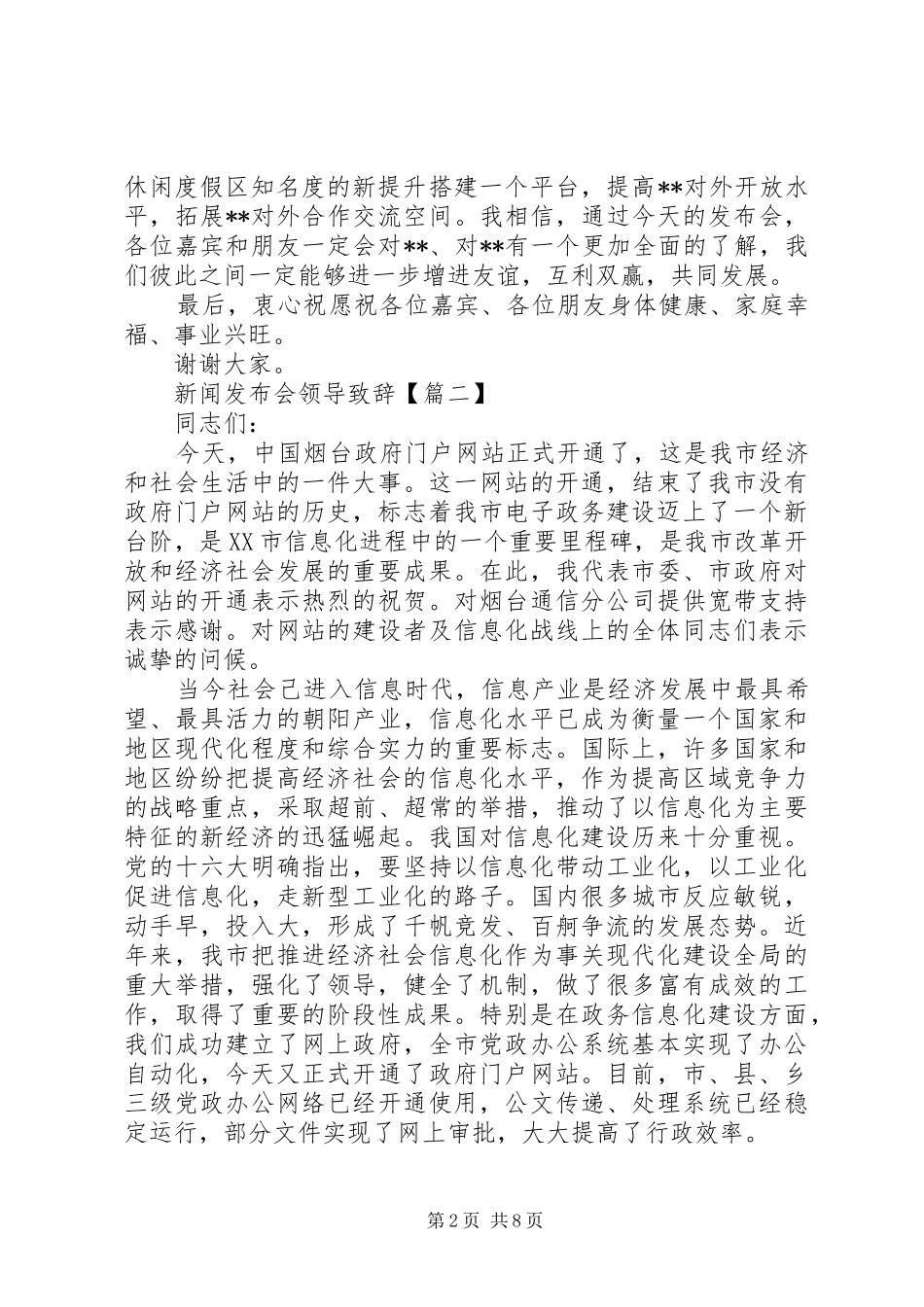 新闻发布会领导演讲致辞_第2页