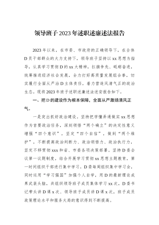 领导班子2023年述职述廉述法报告 (1)