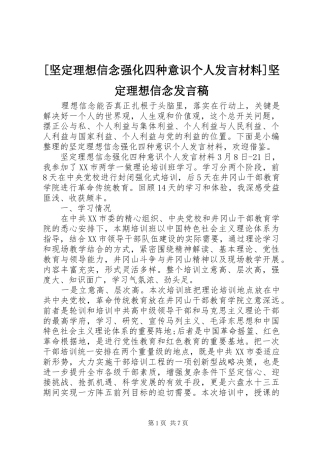 [坚定理想信念强化四种意识个人发言材料]坚定理想信念发言